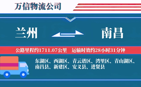兰州到南昌物流公司