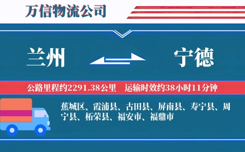 兰州到宁德物流公司
