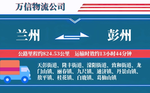 兰州到彭州物流公司