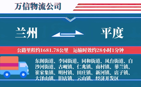兰州到平度物流公司