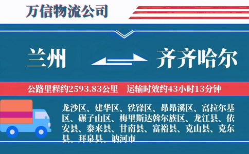 兰州到齐齐哈尔物流公司