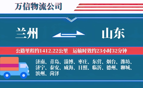 兰州到山东物流公司