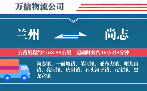 兰州到尚志物流公司