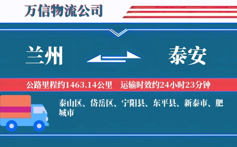兰州到泰安物流公司