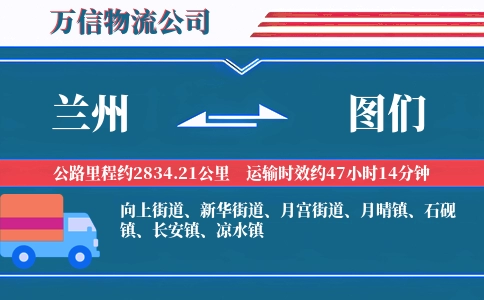 兰州到图们物流公司