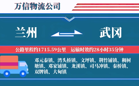 兰州到武冈物流公司
