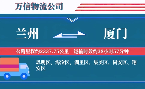 兰州到厦门物流公司