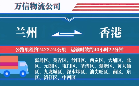 兰州到香港物流公司