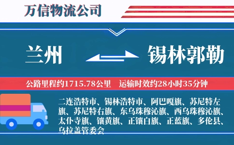 兰州到锡林郭勒物流公司