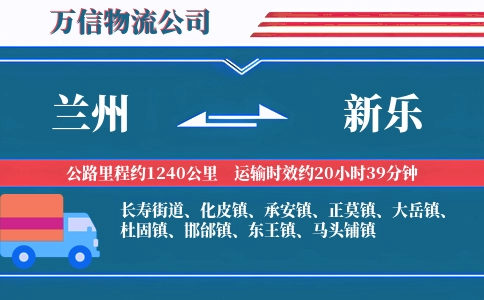 兰州到新乐物流公司