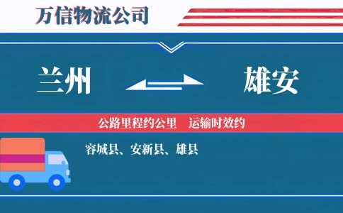 兰州到雄安物流公司