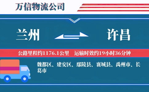 兰州到许昌物流公司