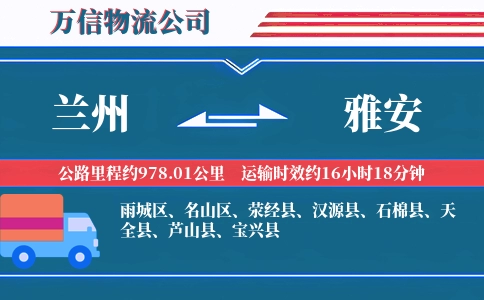 兰州到雅安物流公司