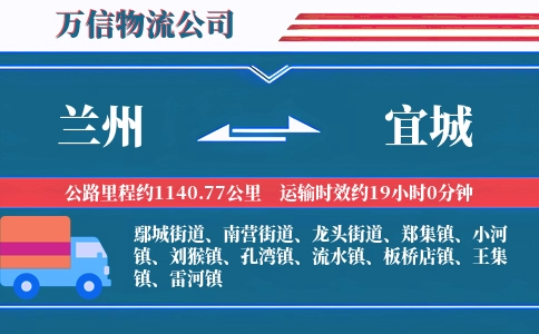 兰州到宜城物流公司