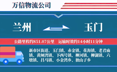 兰州到玉门物流公司