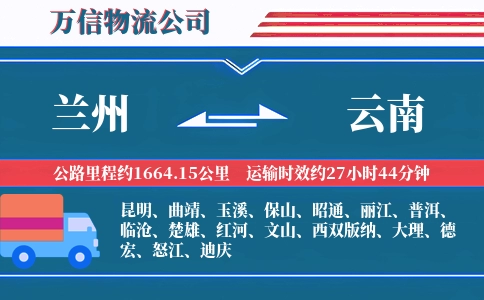 兰州到云南物流公司