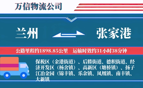 兰州到张家港物流公司