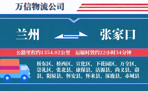 兰州到张家口物流公司