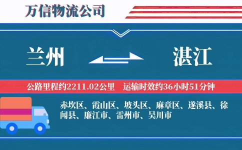 兰州到湛江物流公司