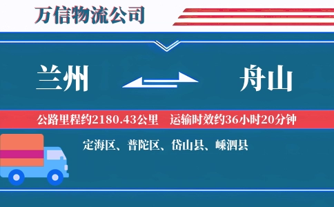 兰州到舟山物流公司