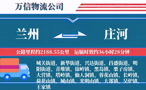 兰州到庄河物流公司