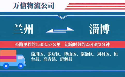 兰州到淄博物流公司