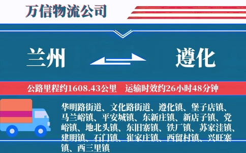 兰州到遵化物流公司
