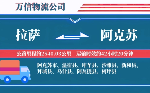 拉萨到阿克苏物流公司