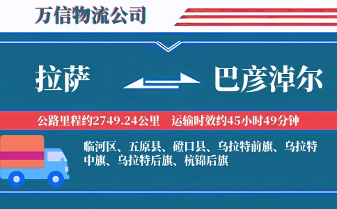 拉萨到巴彦淖尔物流公司