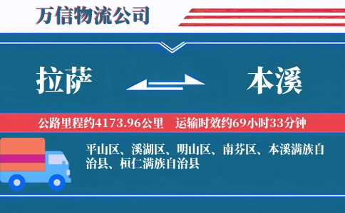 拉萨到本溪物流公司