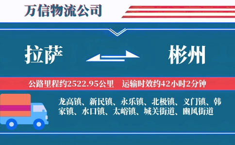 拉萨到彬州物流公司