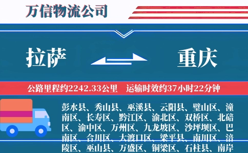 拉萨到重庆物流公司