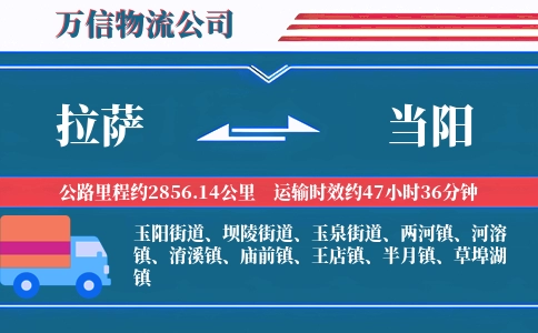 拉萨到当阳物流公司