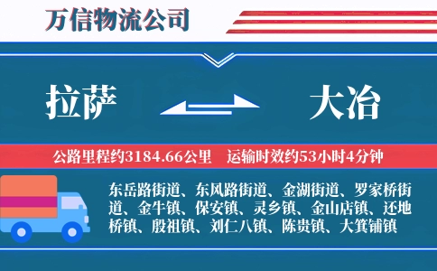 拉萨到大冶物流公司