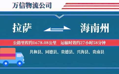 拉萨到海南州物流公司