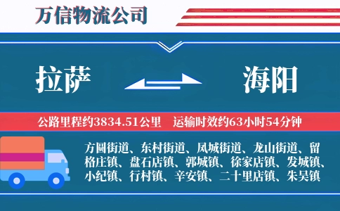 拉萨到海阳物流公司