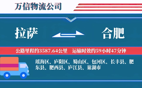 拉萨到合肥物流公司