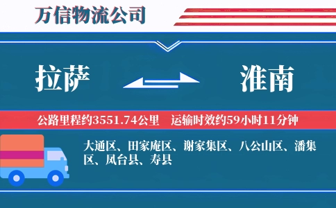 拉萨到淮南物流公司