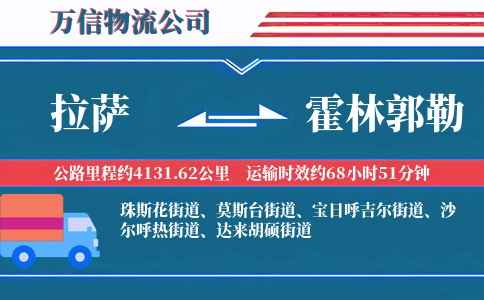 拉萨到霍林郭勒物流公司