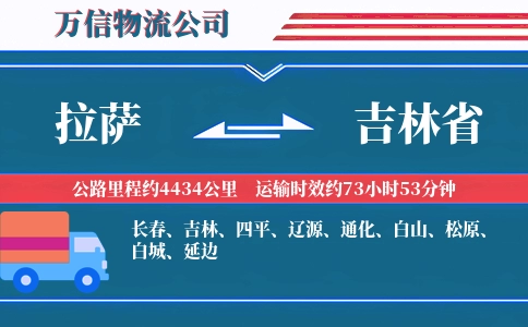 拉萨到吉林省物流公司
