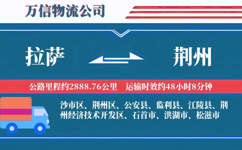 拉萨到荆州物流公司