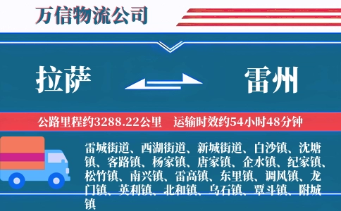 拉萨到雷州物流公司