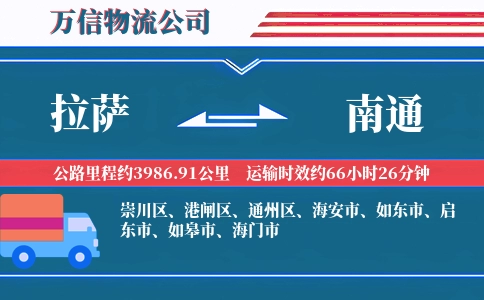 拉萨到南通物流公司