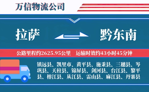 拉萨到黔东南物流公司