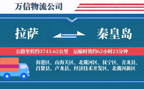 拉萨到秦皇岛物流公司