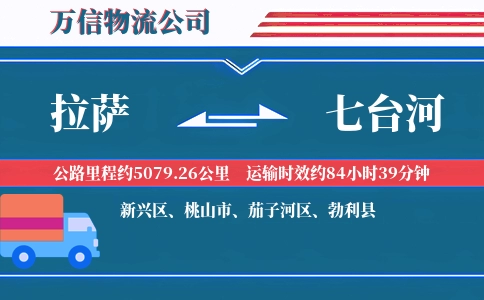 拉萨到七台河物流公司
