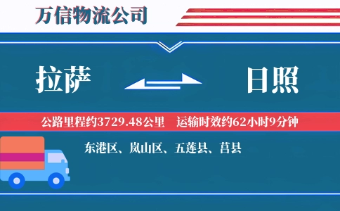 拉萨到日照物流公司