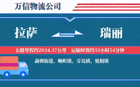 拉萨到瑞丽物流公司