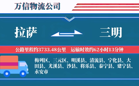 拉萨到三明物流公司