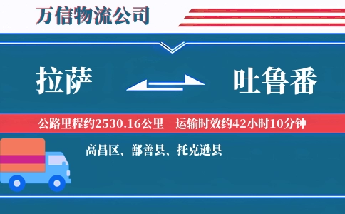 拉萨到吐鲁番物流公司